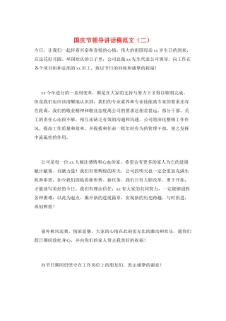 国庆节领导讲话稿范文