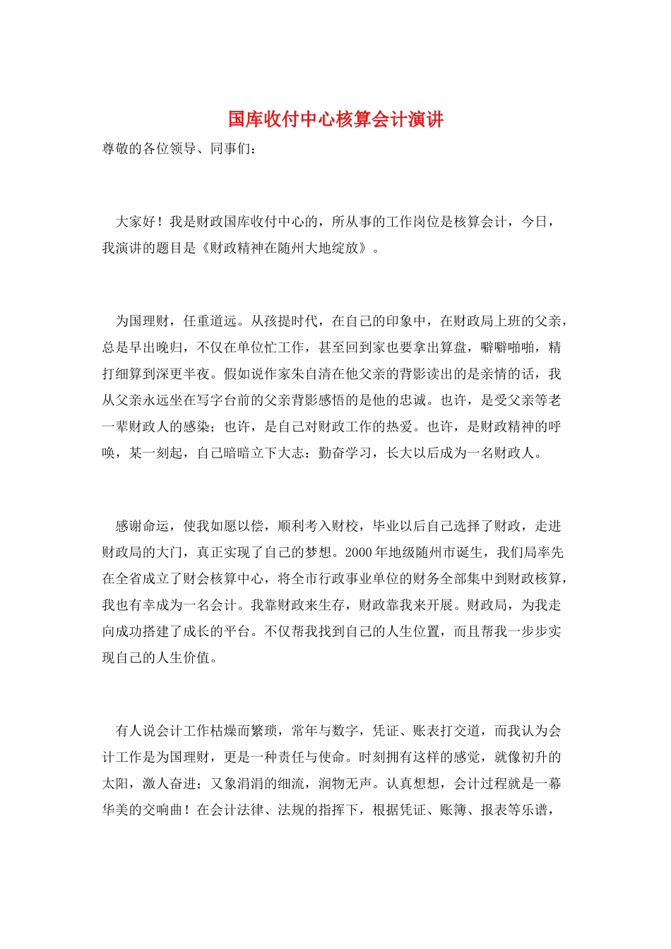 国库收付中心核算会计演讲_第1页