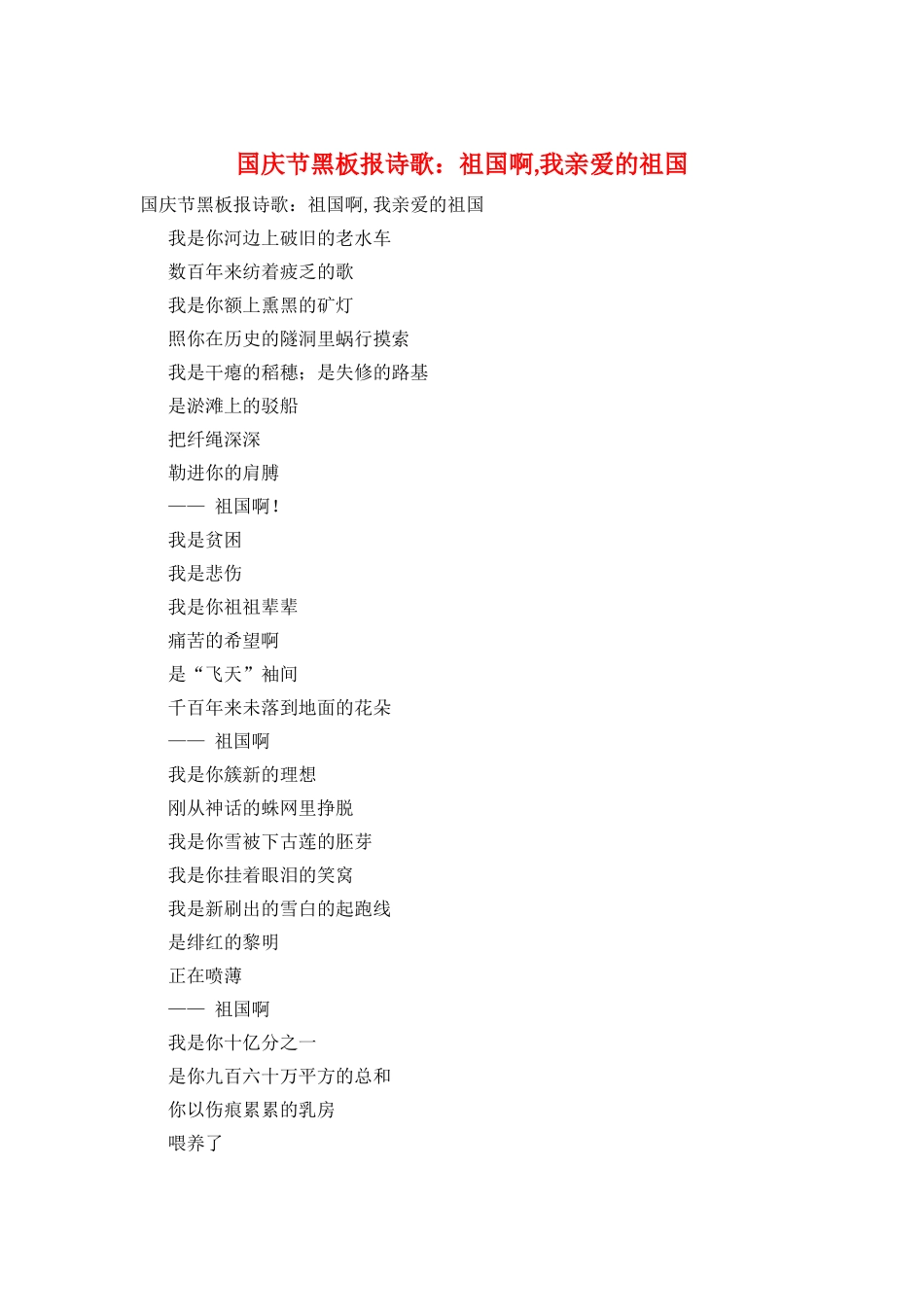 国庆节黑板报诗歌：祖国啊-我亲爱的祖国_第1页