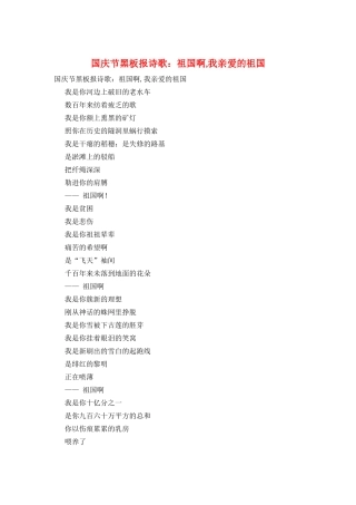 国庆节黑板报诗歌：祖国啊-我亲爱的祖国