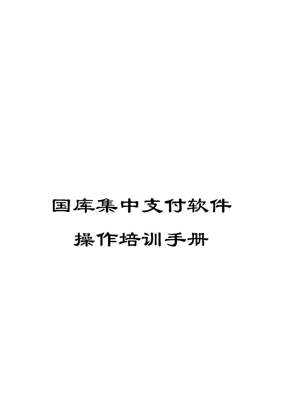 国库集中支付软件操作培训手册_第1页