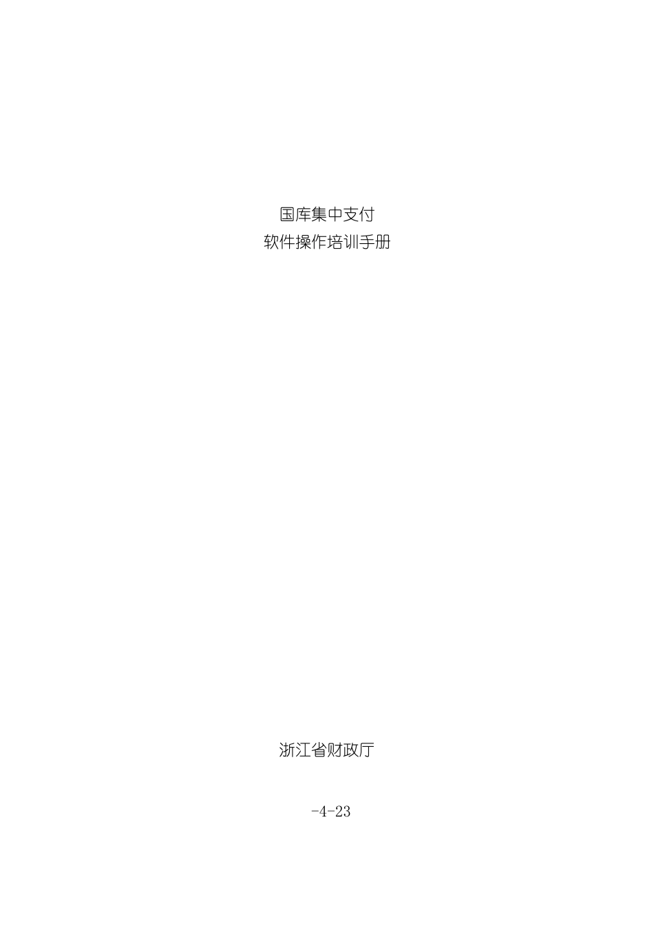 国库集中支付软件操作培训手册_第2页