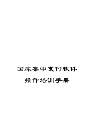 国库集中支付软件操作培训手册