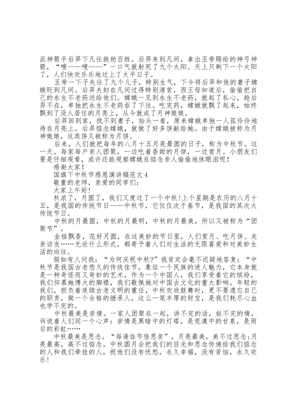 国旗下中秋节感恩演讲稿范文5篇_第3页