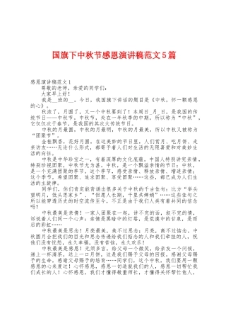 国旗下中秋节感恩演讲稿范文5篇