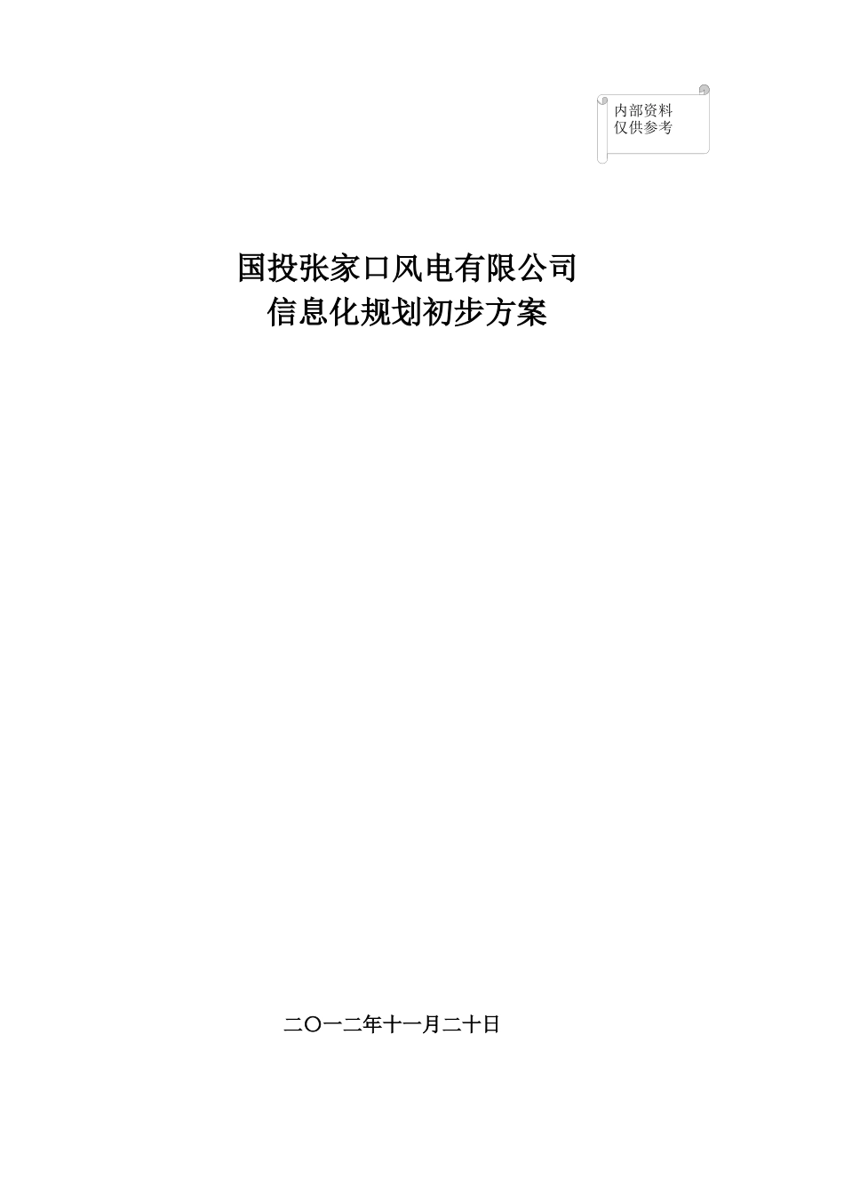 国投张家口风电有限信息化实施方案_第1页