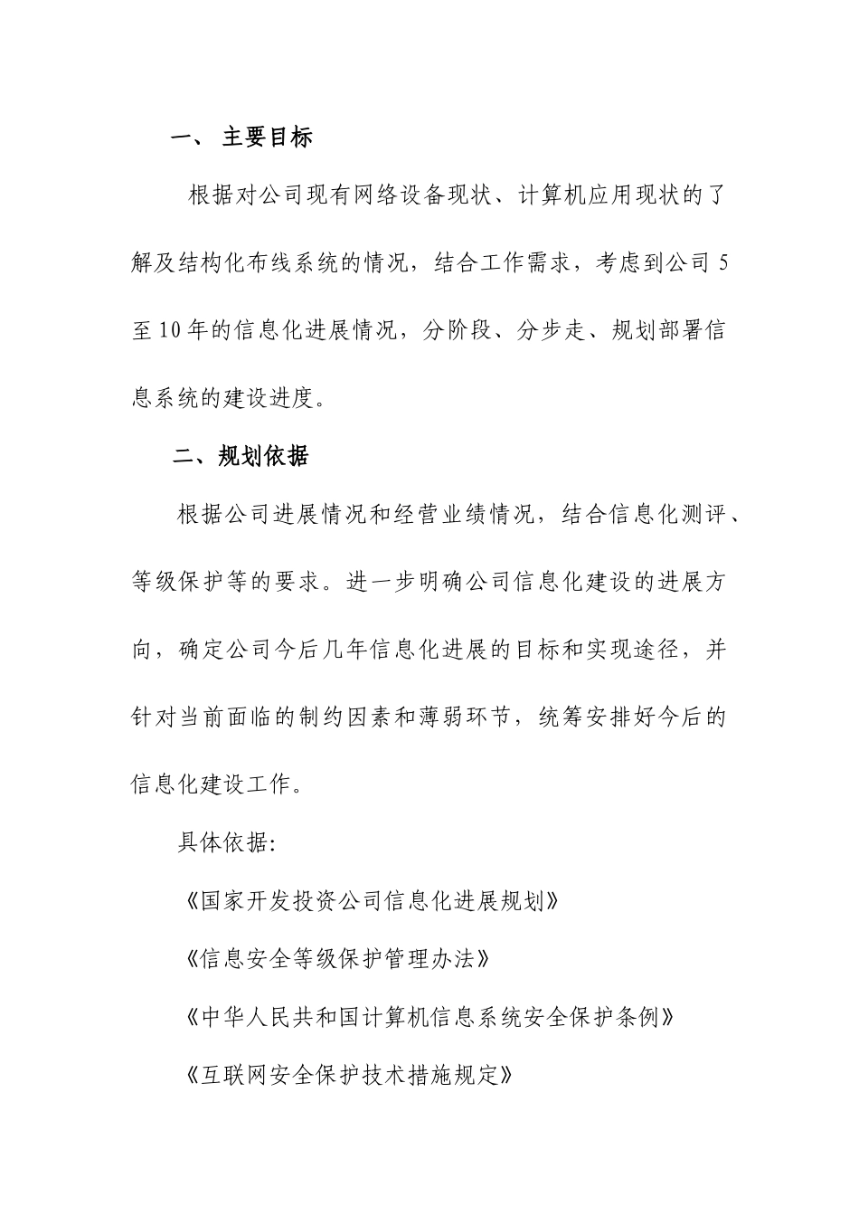 国投张家口风电有限信息化实施方案_第2页