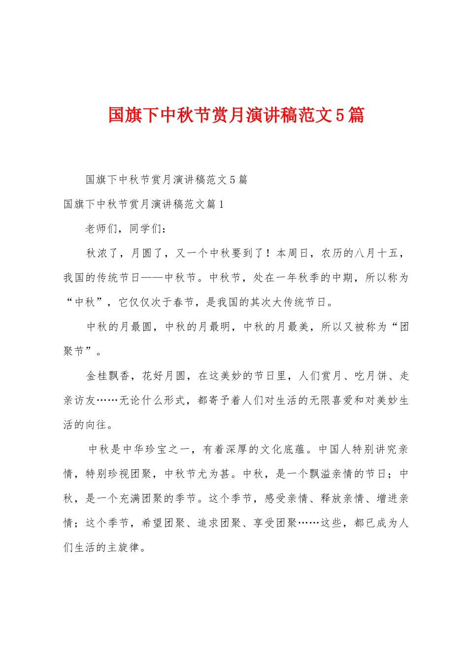 国旗下中秋节赏月演讲稿范文5篇_第1页