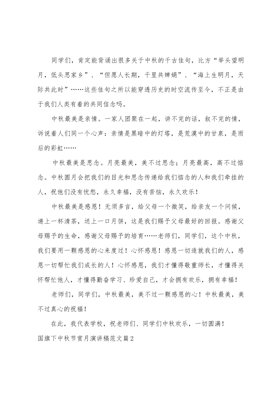 国旗下中秋节赏月演讲稿范文5篇_第2页