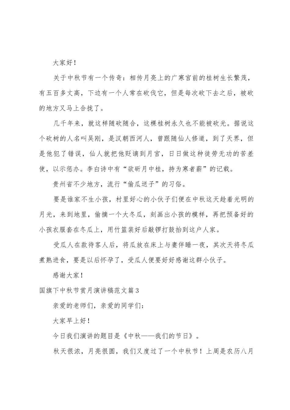 国旗下中秋节赏月演讲稿范文5篇_第3页