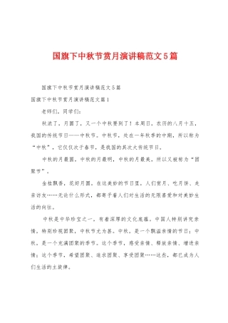 国旗下中秋节赏月演讲稿范文5篇