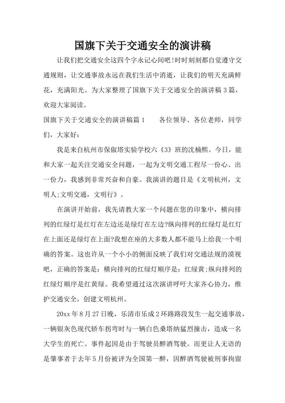 国旗下关于交通安全的演讲稿（精编版）_第1页