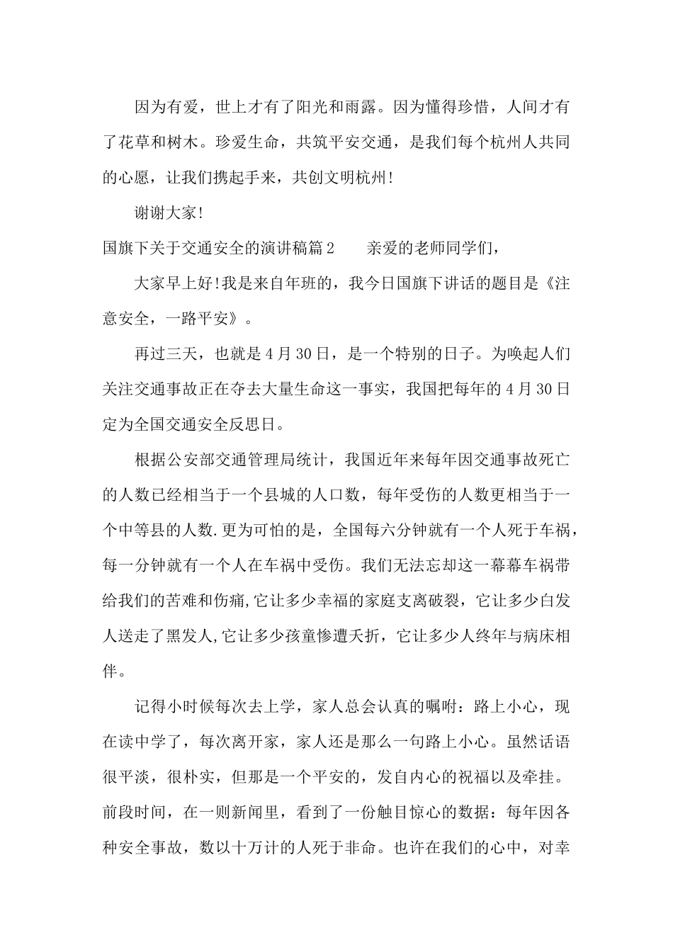 国旗下关于交通安全的演讲稿（精编版）_第3页