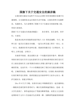 国旗下关于交通安全的演讲稿（精编版）