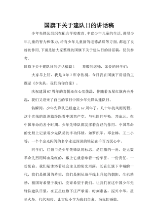 国旗下关于建队日的讲话稿（标准版）