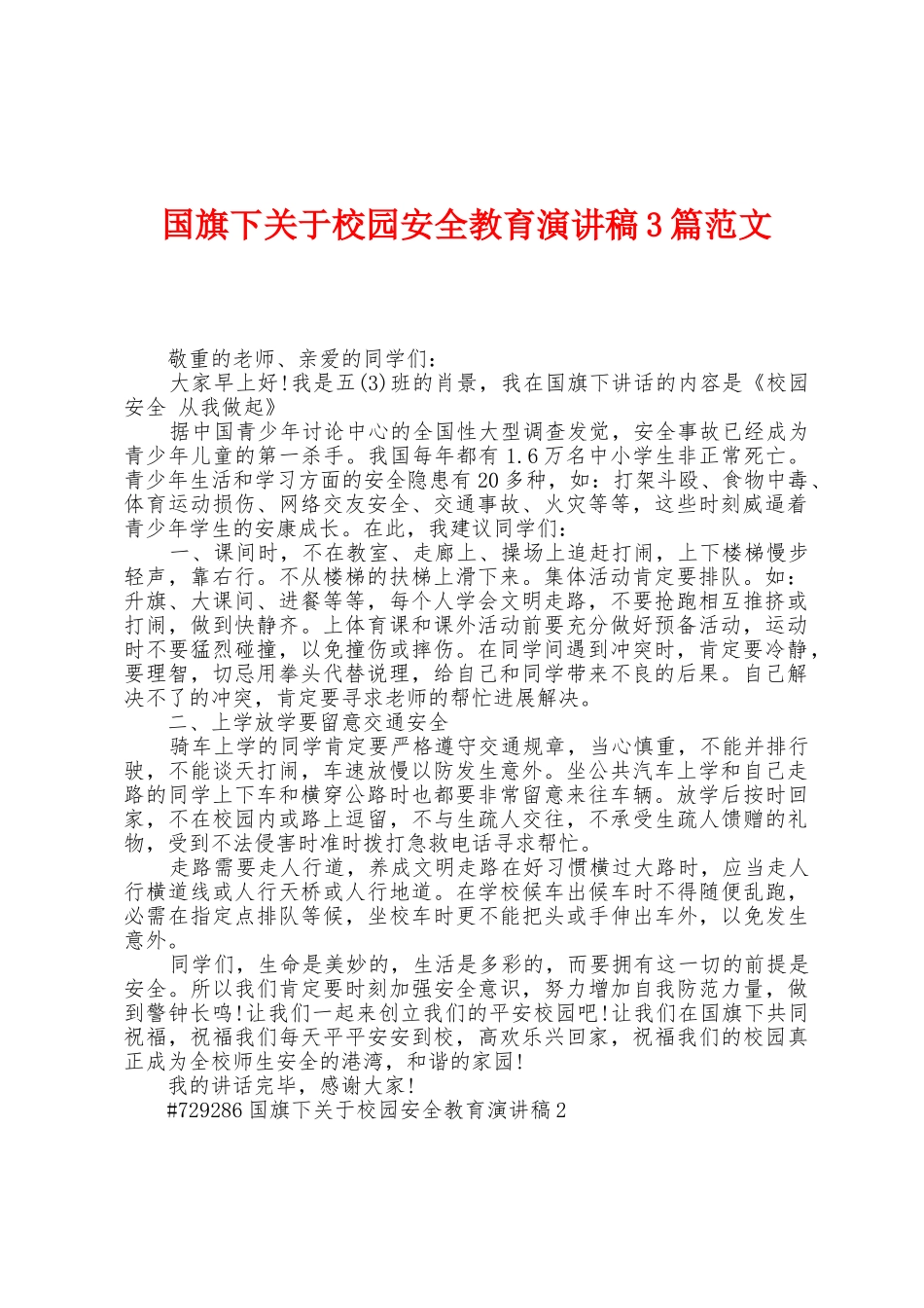 国旗下关于校园安全教育演讲稿3篇范文_第1页