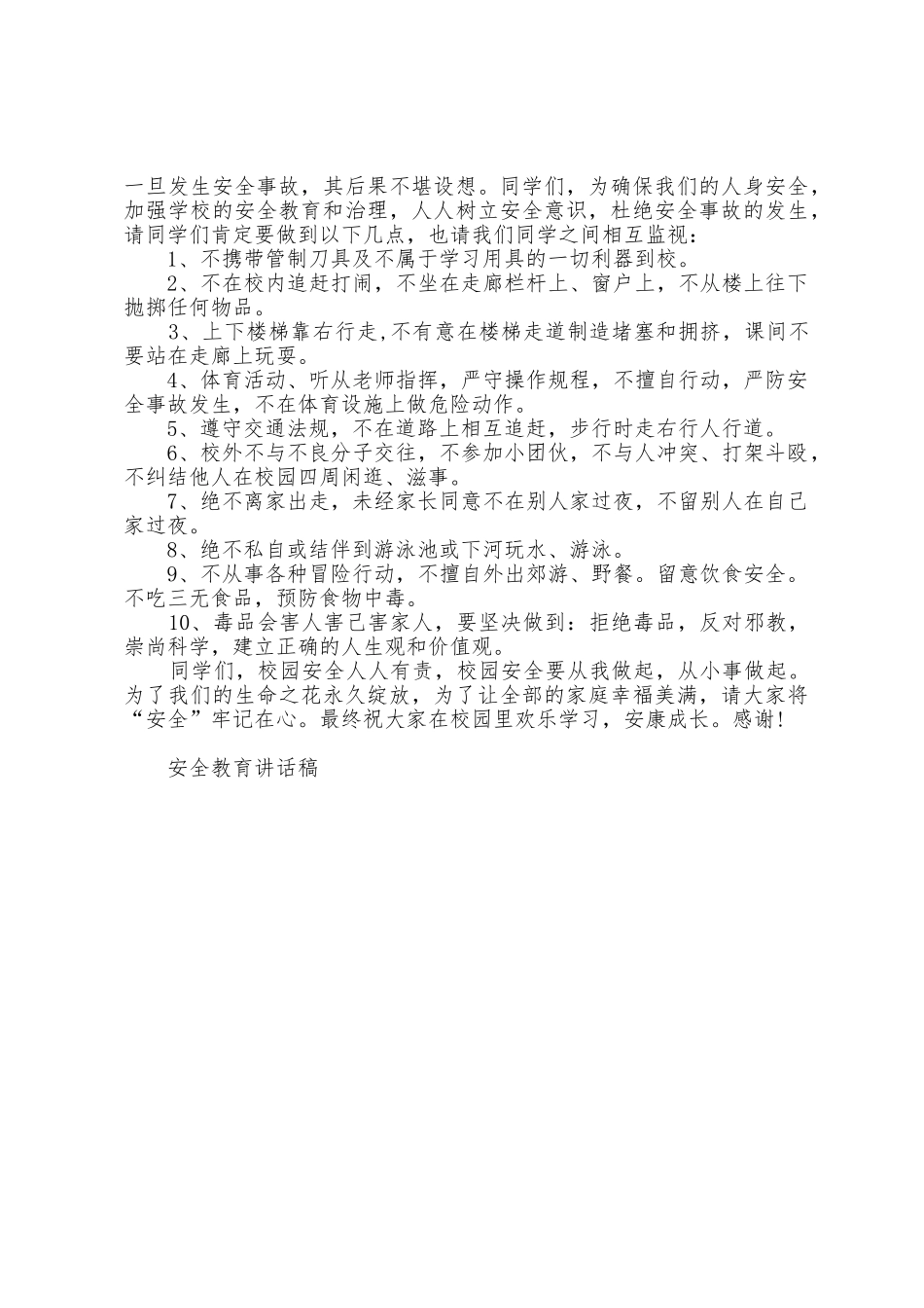 国旗下关于校园安全教育演讲稿3篇范文_第3页