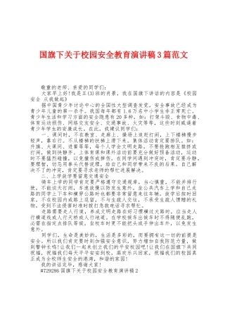国旗下关于校园安全教育演讲稿3篇范文