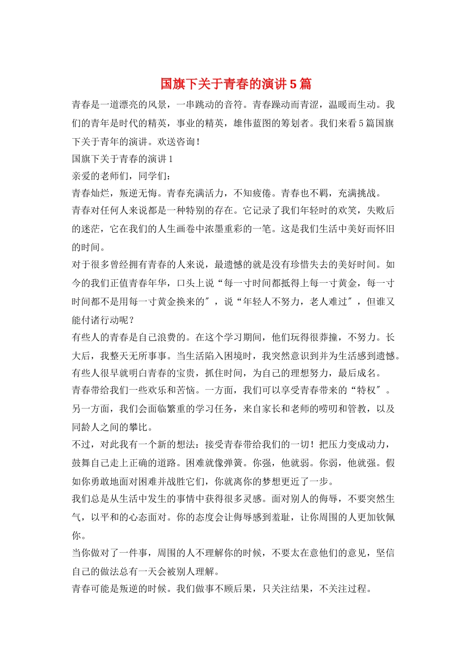 国旗下关于青春的演讲5篇_第1页