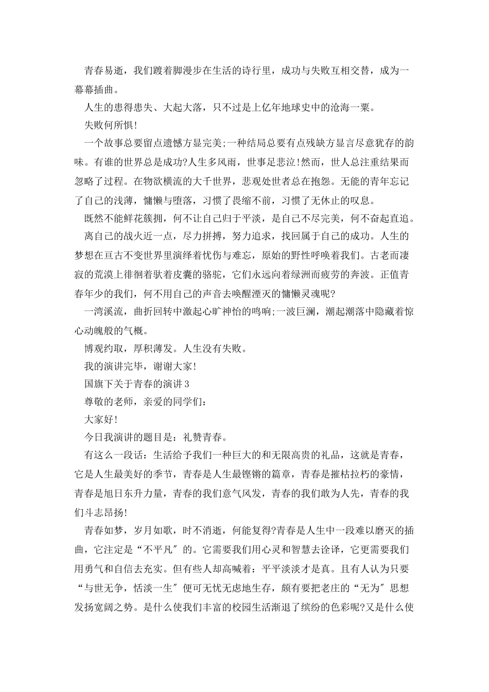 国旗下关于青春的演讲5篇_第3页