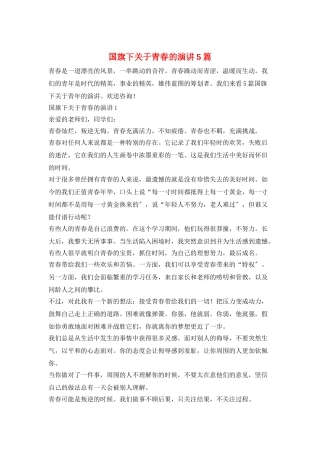 国旗下关于青春的演讲5篇