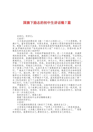 国旗下励志的初中生讲话稿7篇