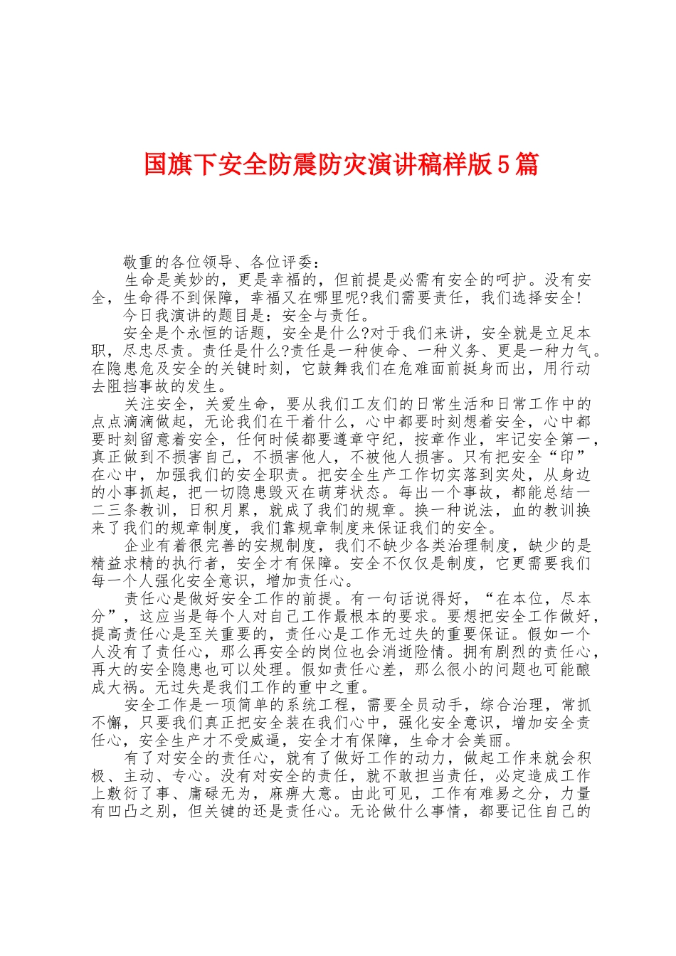 国旗下安全防震防灾演讲稿样版5篇_第1页