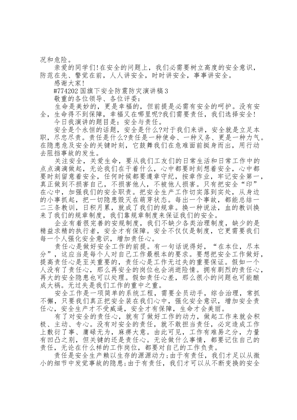 国旗下安全防震防灾演讲稿样版5篇_第3页