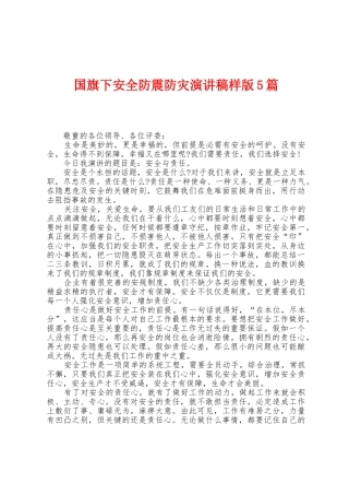 国旗下安全防震防灾演讲稿样版5篇