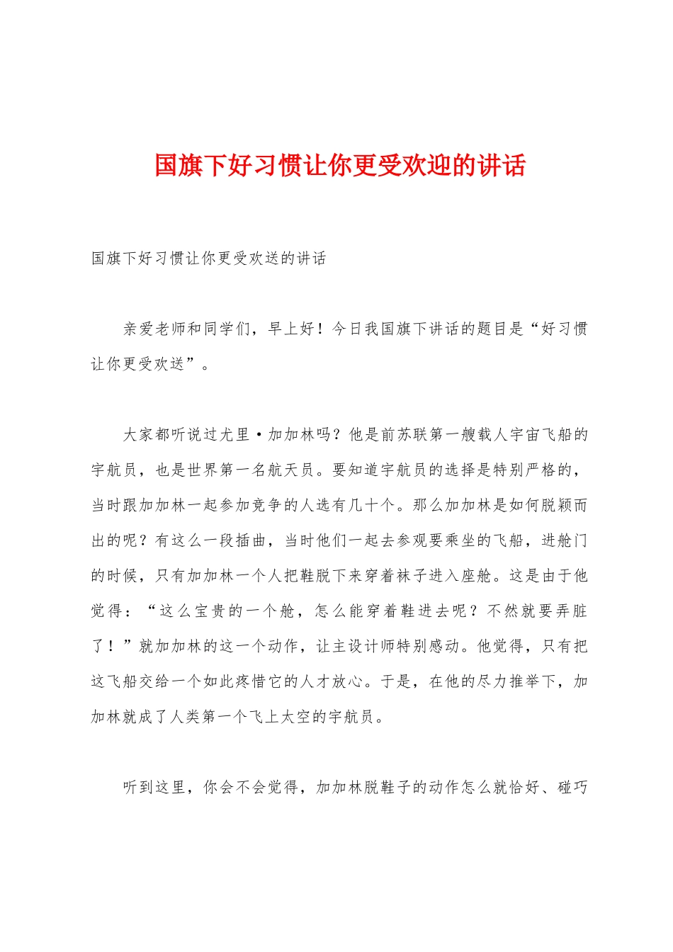 国旗下好习惯让你更受欢迎的讲话_第1页