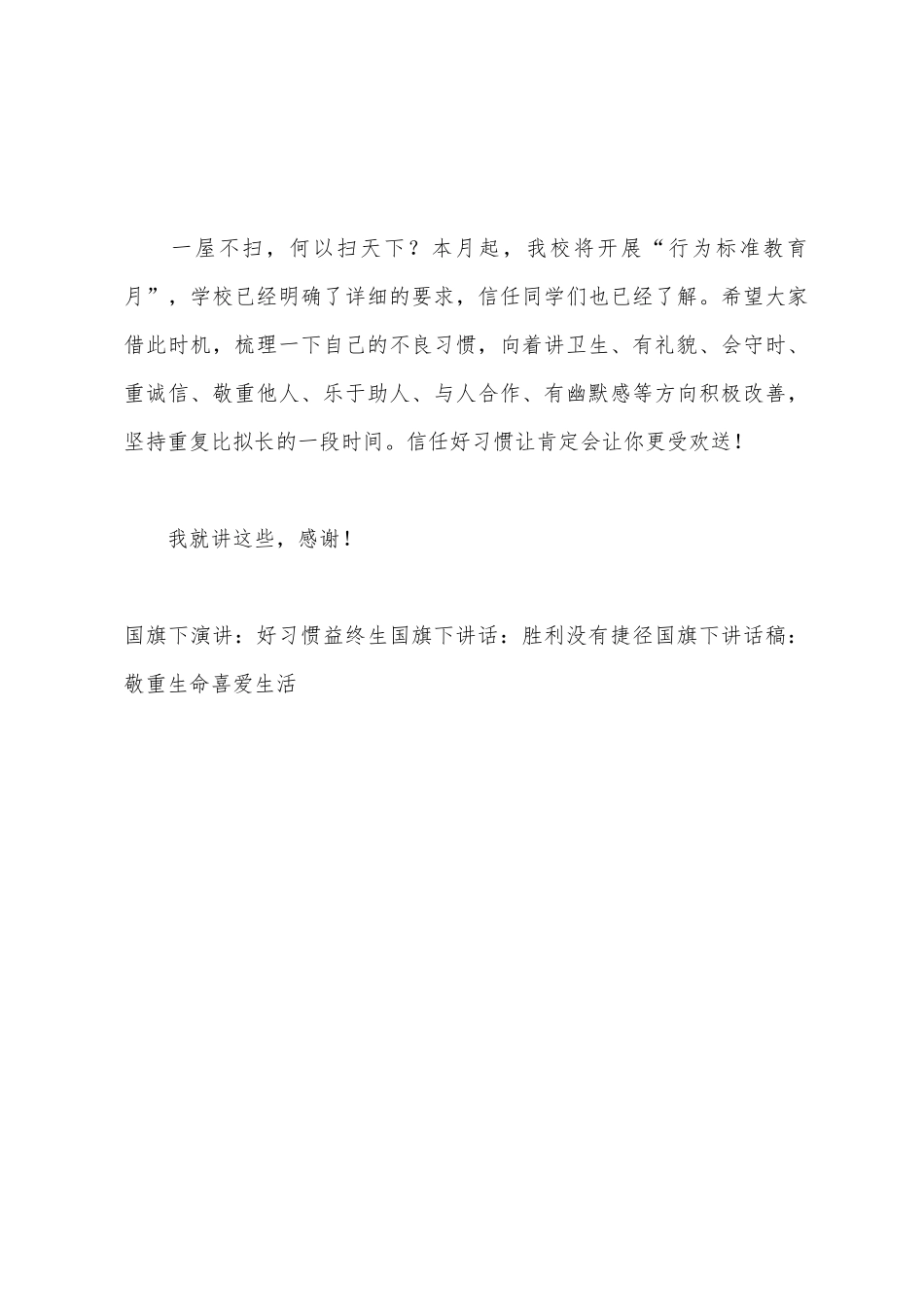 国旗下好习惯让你更受欢迎的讲话_第3页