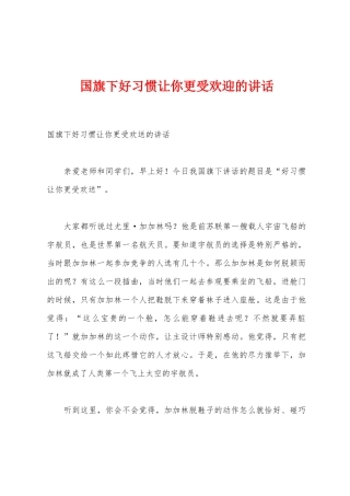 国旗下好习惯让你更受欢迎的讲话