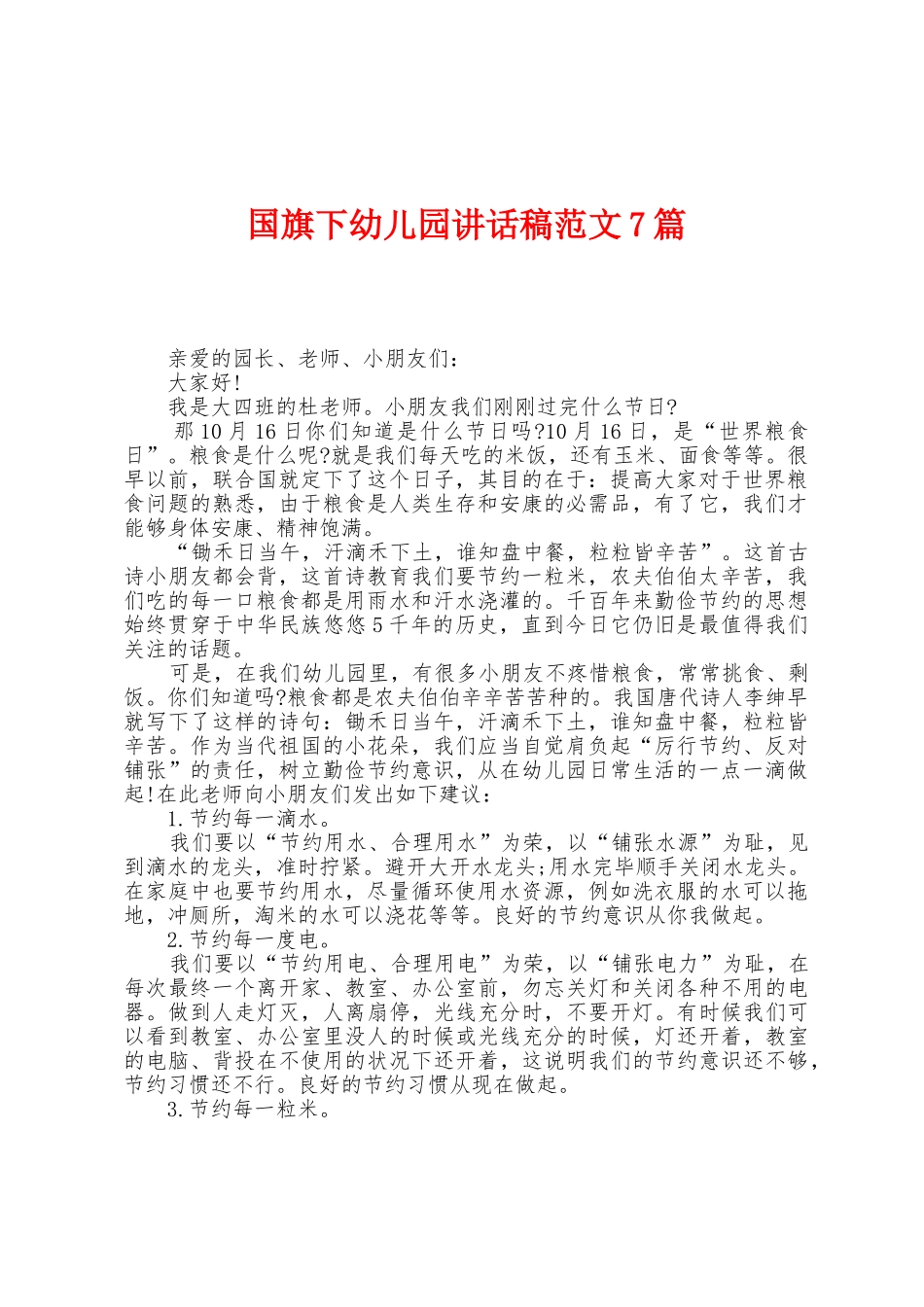 国旗下幼儿园讲话稿范文7篇_第1页