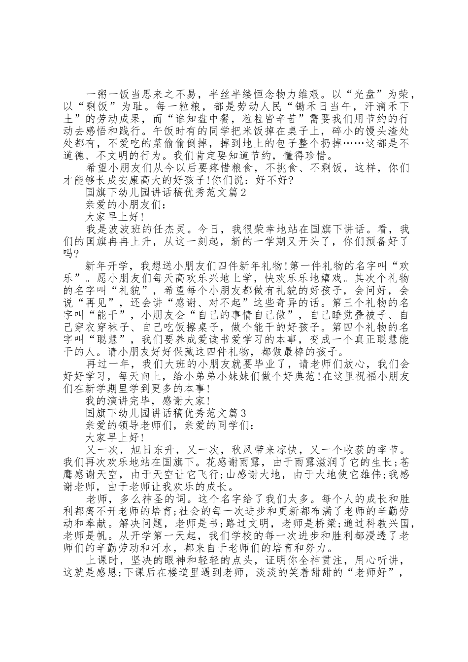 国旗下幼儿园讲话稿范文7篇_第2页