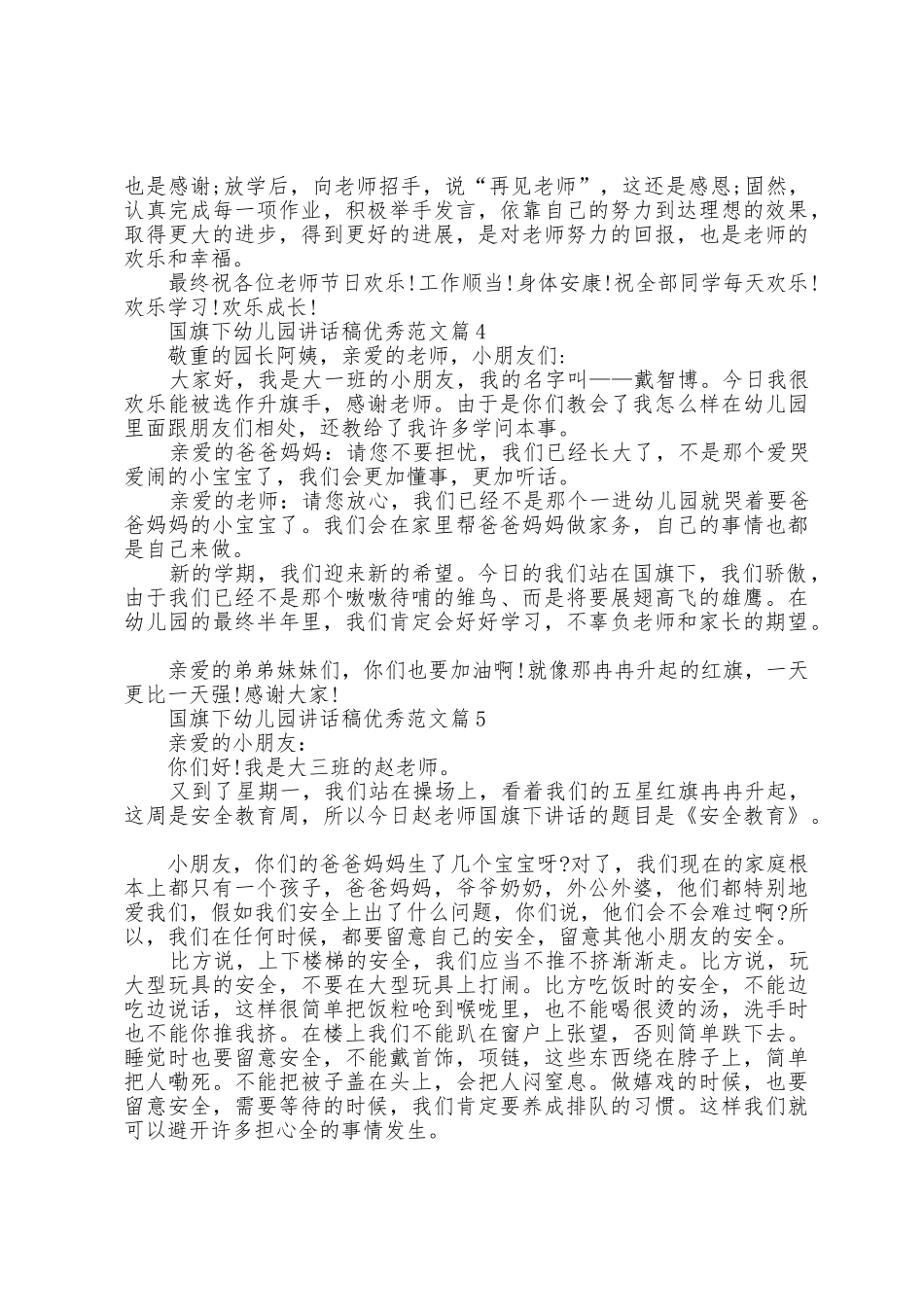 国旗下幼儿园讲话稿范文7篇_第3页