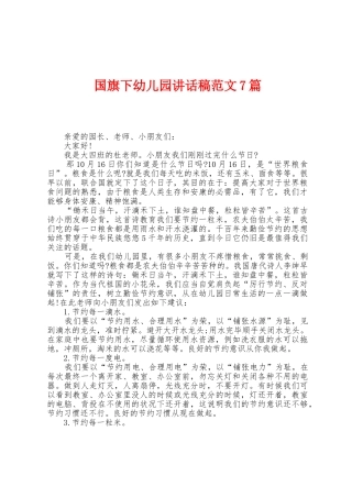 国旗下幼儿园讲话稿范文7篇