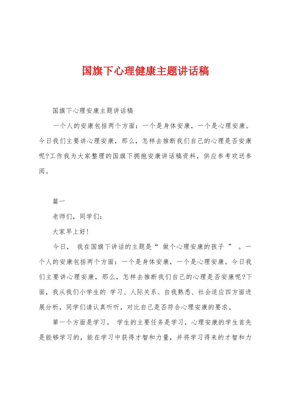 国旗下心理健康主题讲话稿_第1页