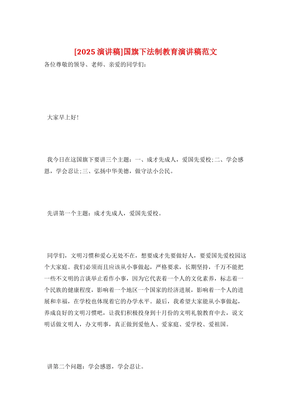 国旗下法制教育演讲稿范文_第1页