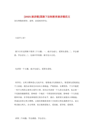 国旗下法制教育演讲稿范文