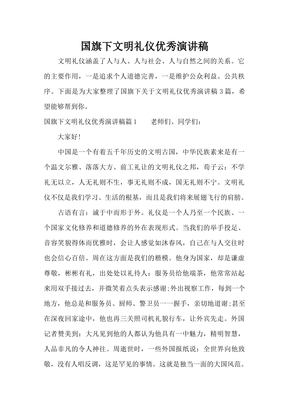 国旗下文明礼仪优秀演讲稿（精编版）_第1页