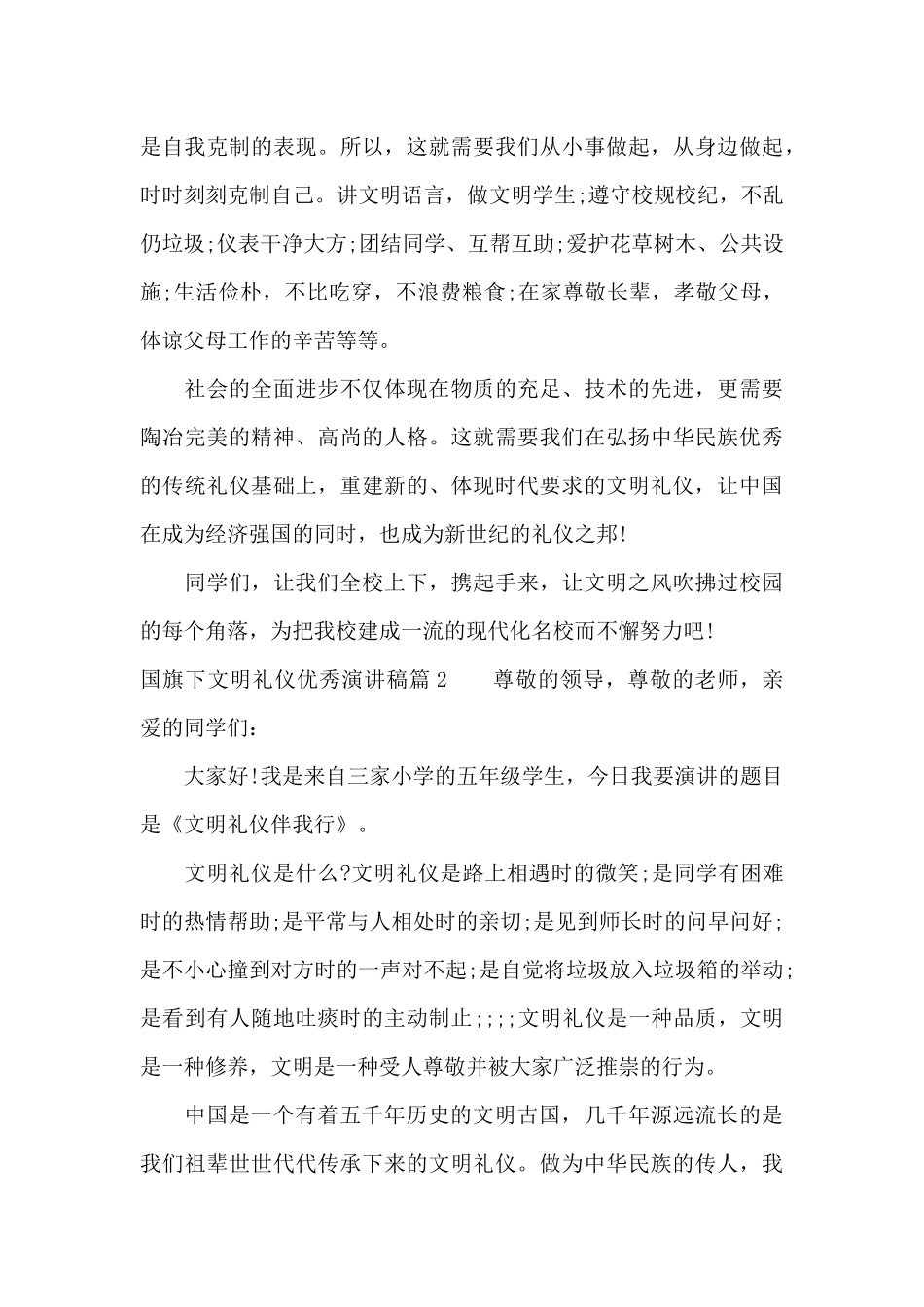 国旗下文明礼仪优秀演讲稿（精编版）_第3页