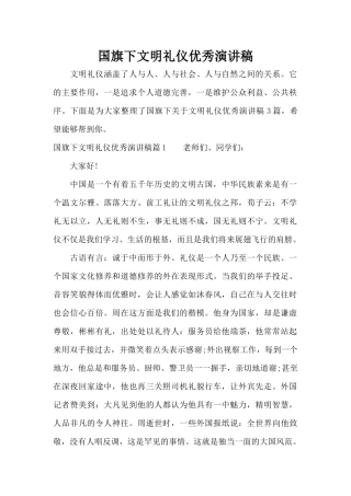 国旗下文明礼仪优秀演讲稿（精编版）