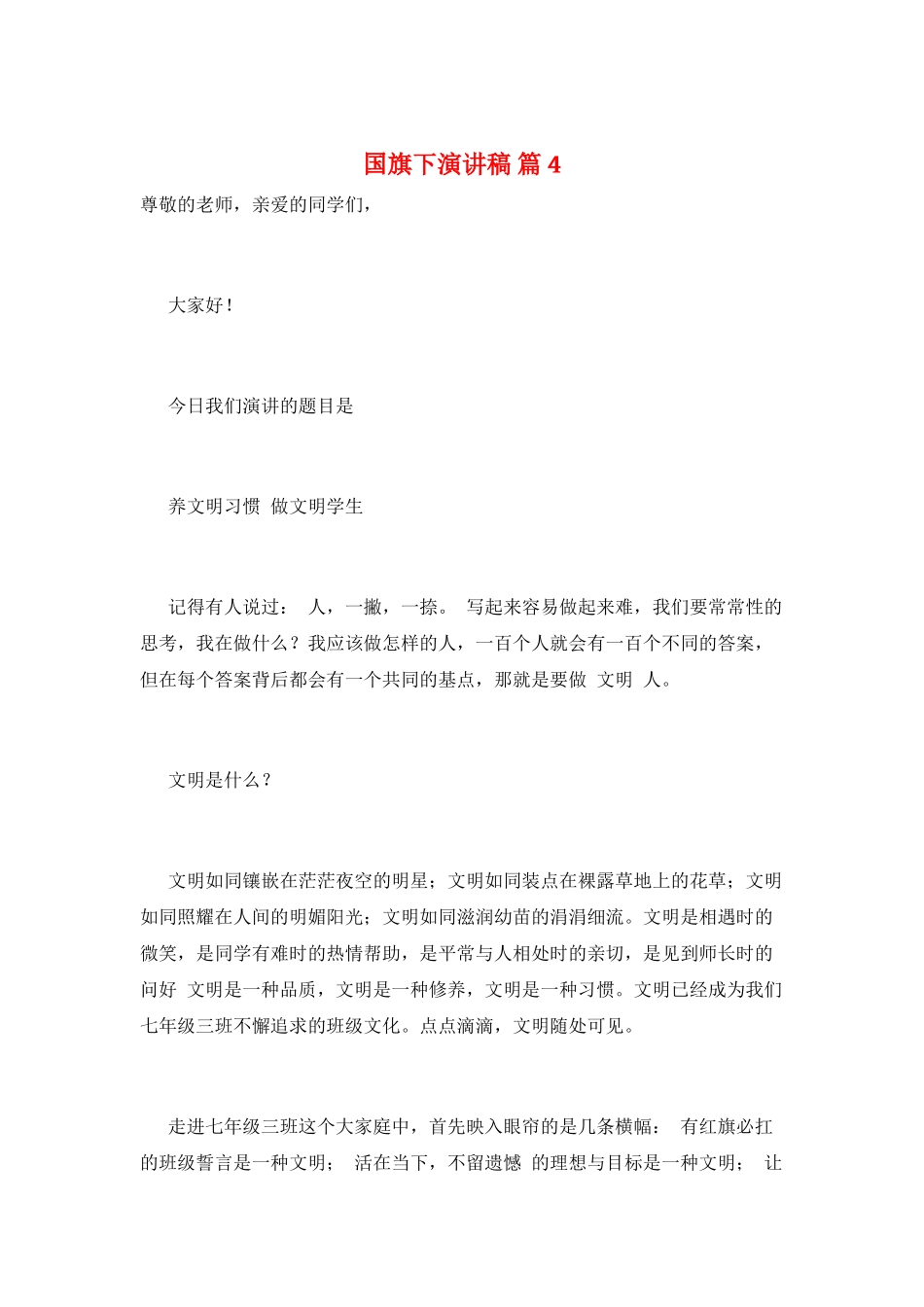 国旗下演讲稿-篇4_第1页