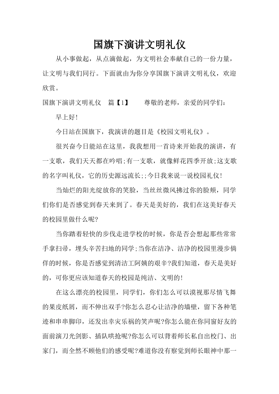 国旗下演讲文明礼仪（精编版）_第1页