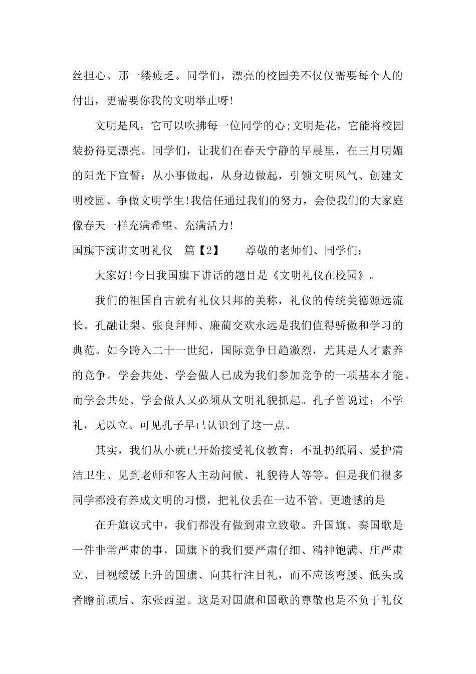 国旗下演讲文明礼仪（精编版）_第2页