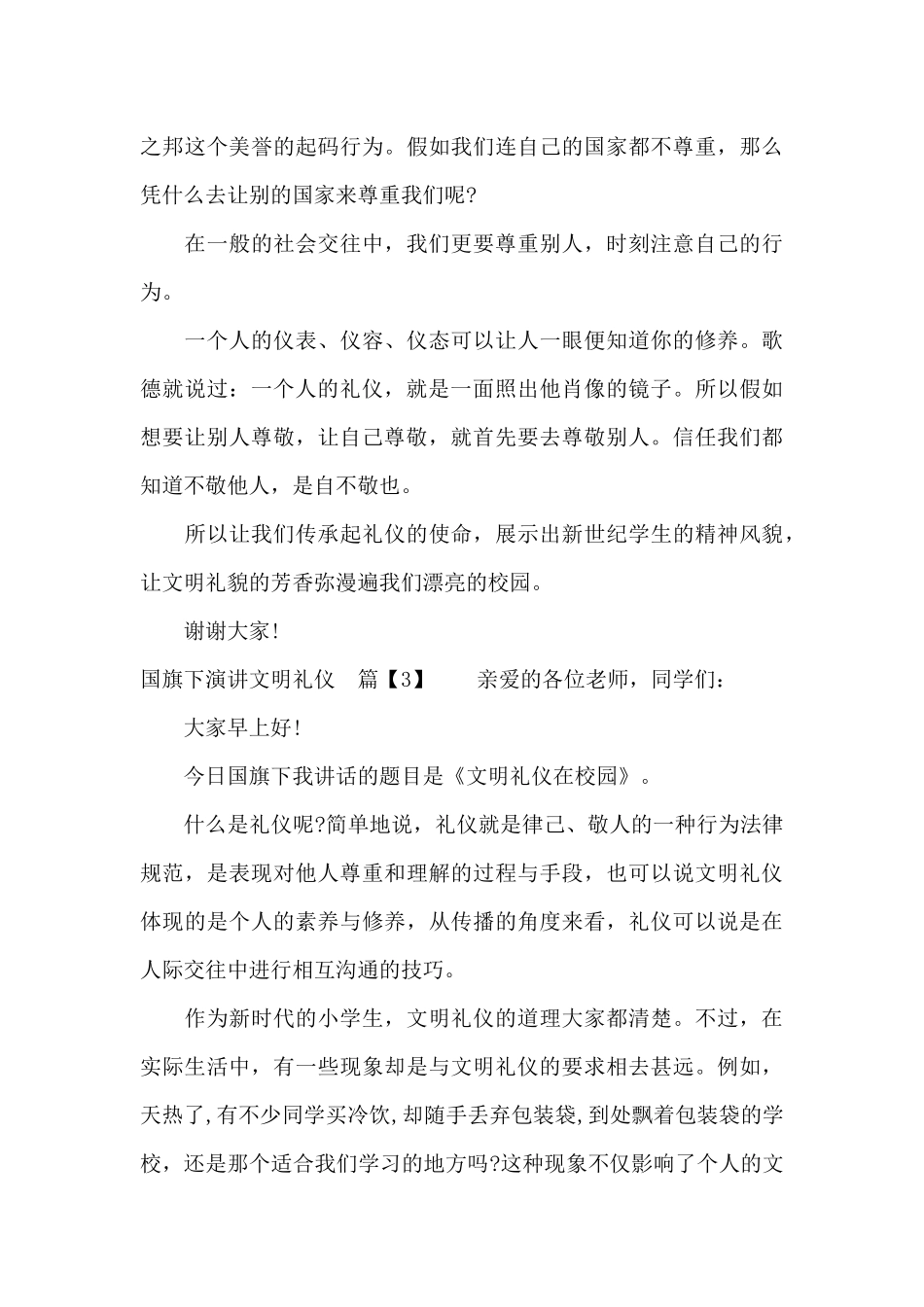 国旗下演讲文明礼仪（精编版）_第3页