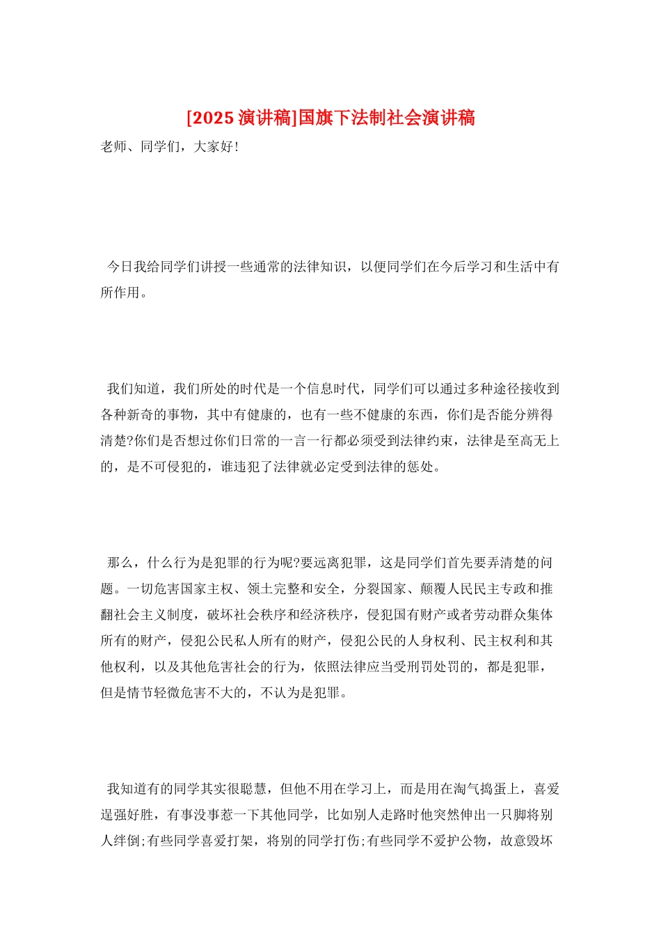 国旗下法制社会演讲稿_第1页