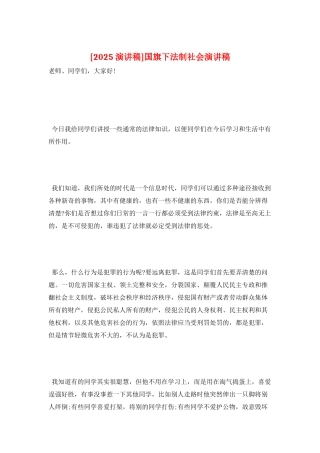 国旗下法制社会演讲稿
