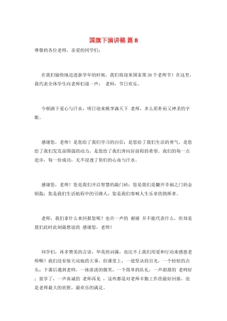 国旗下演讲稿-篇8