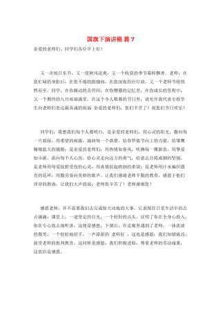 国旗下演讲稿-篇7